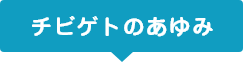 チビゲトのあゆみ