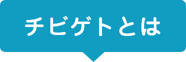 チビゲトとは